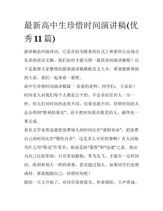 最新高中生珍惜时间演讲稿(优秀11篇)