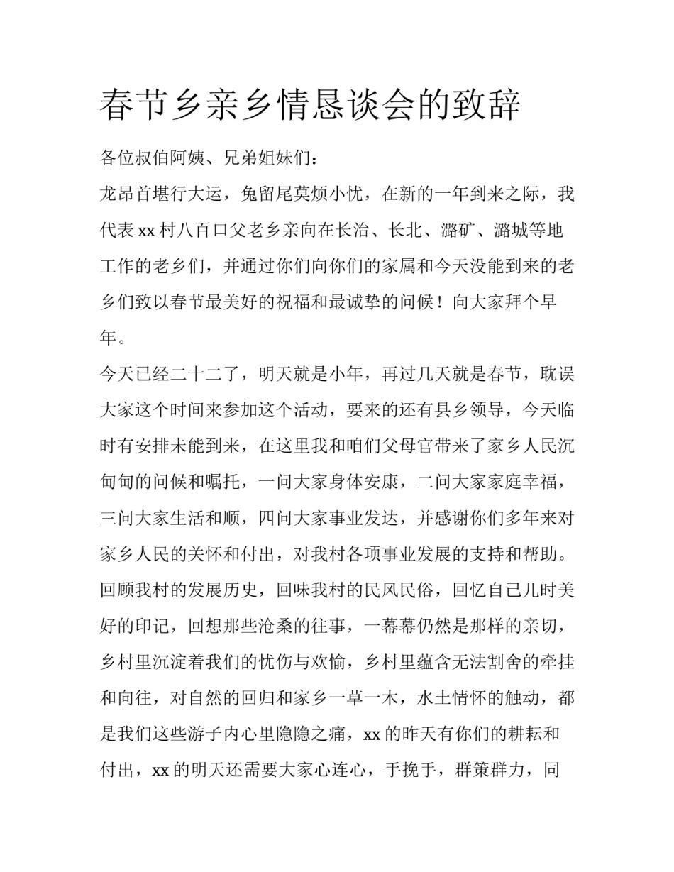 春节乡亲乡情恳谈会的致辞_第1页