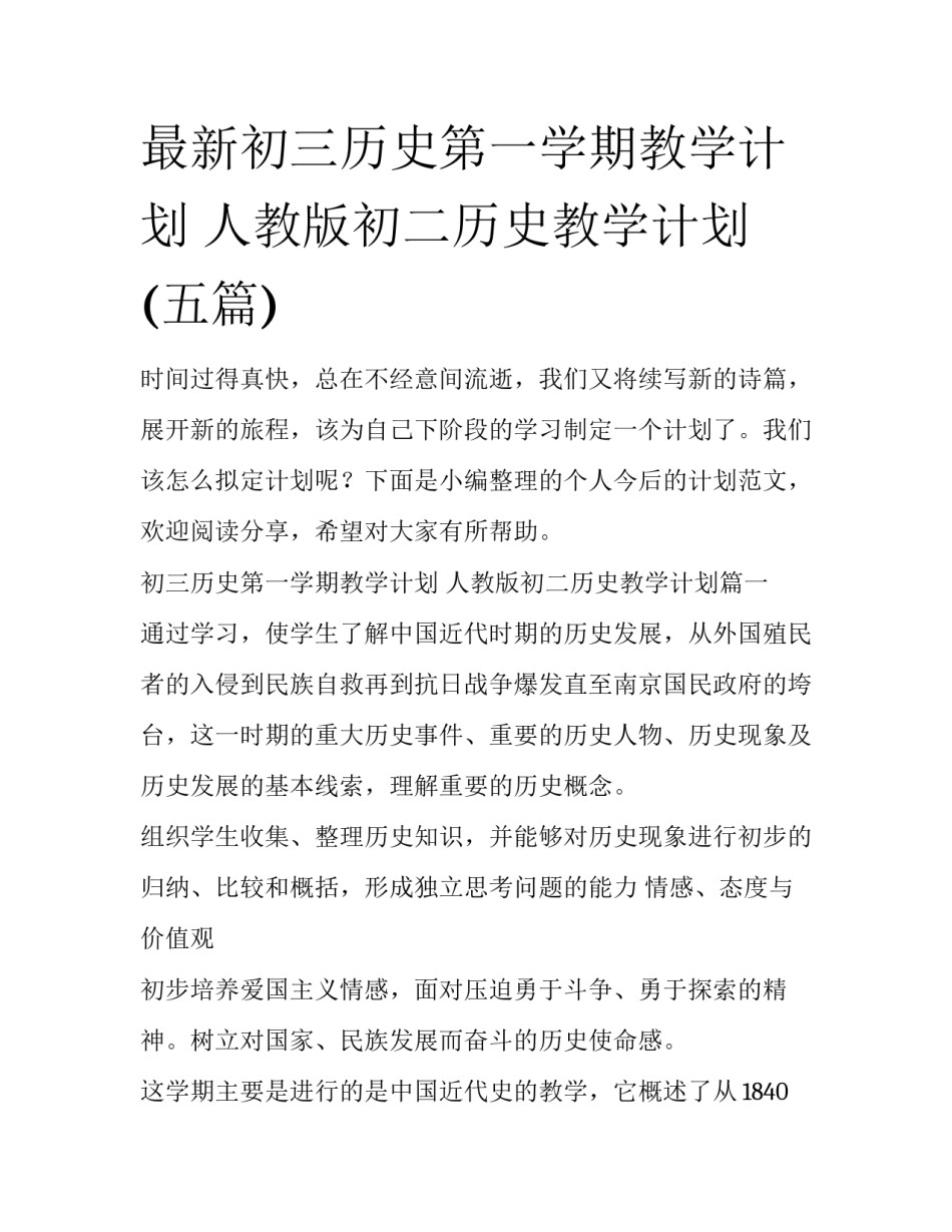 最新初三历史第一学期教学计划 人教版初二历史教学计划(五篇)_第1页