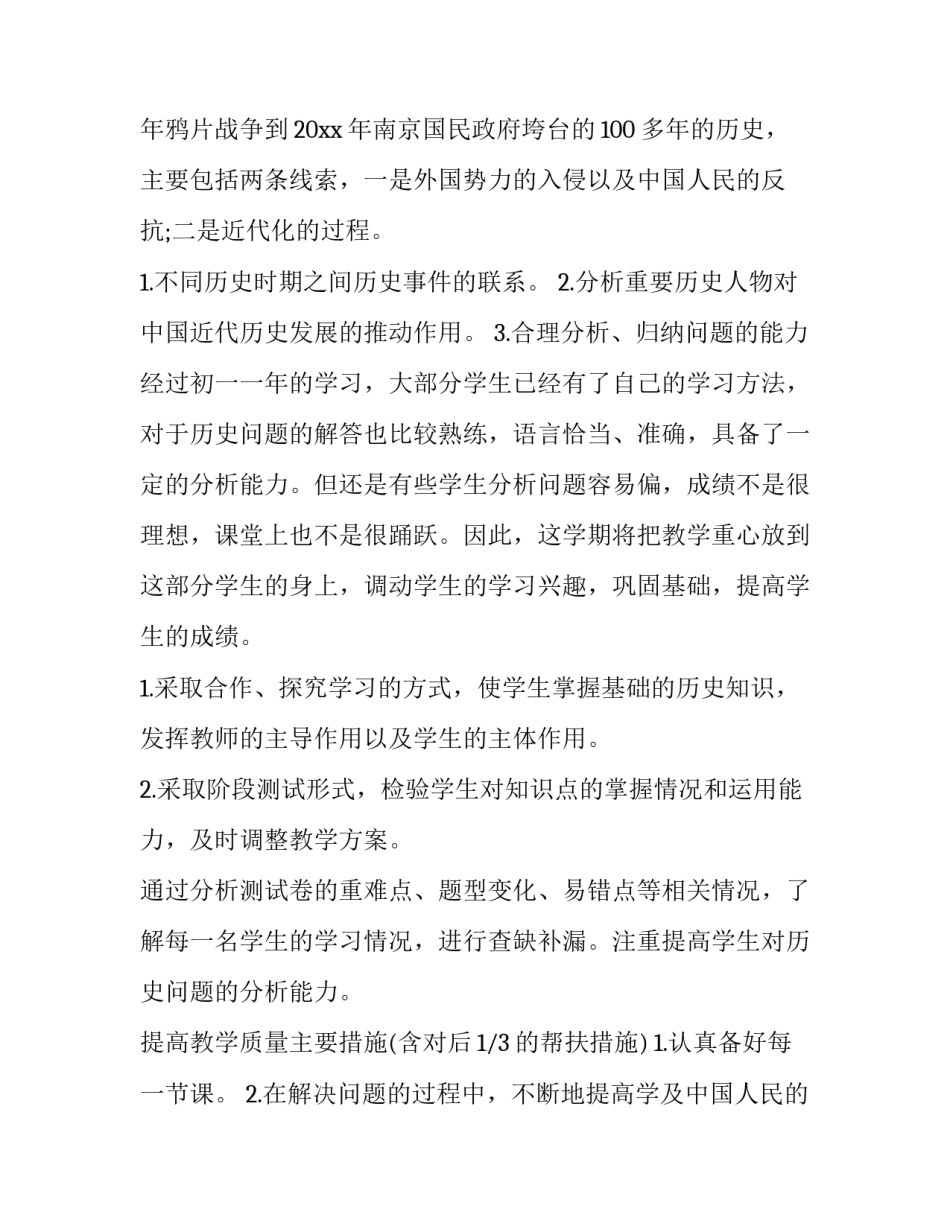 最新初三历史第一学期教学计划 人教版初二历史教学计划(五篇)_第2页