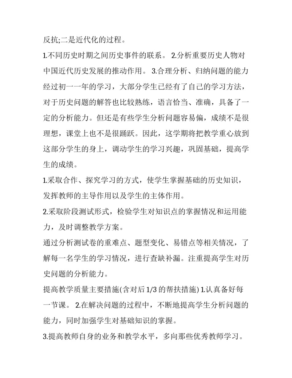 最新初三历史第一学期教学计划 人教版初二历史教学计划(五篇)_第3页