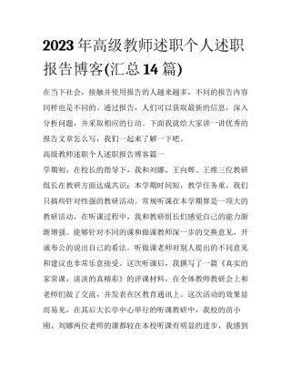 2023年高级教师述职个人述职报告博客(汇总14篇)