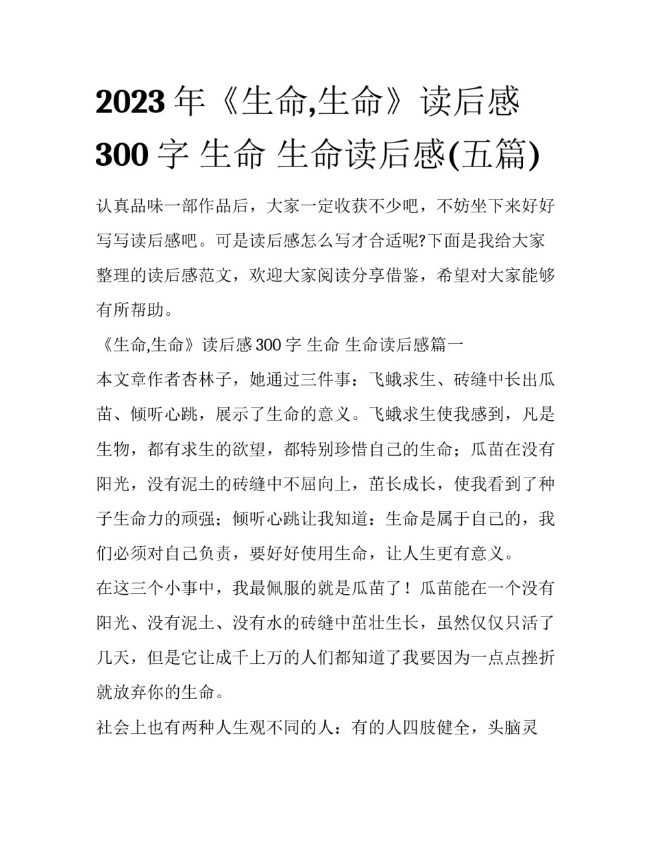 2023年《生命,生命》读后感300字 生命 生命读后感(五篇)_第1页