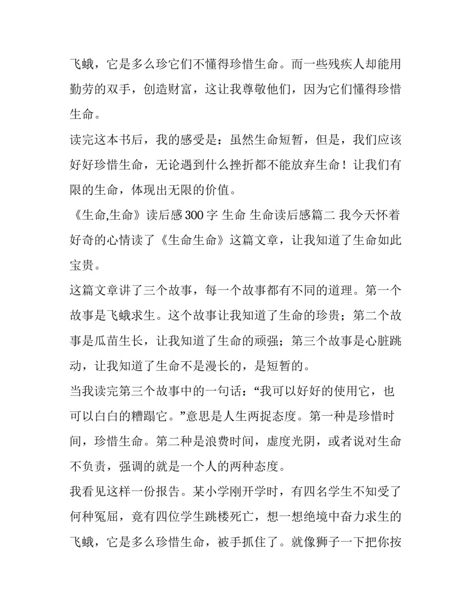 2023年《生命,生命》读后感300字 生命 生命读后感(五篇)_第3页