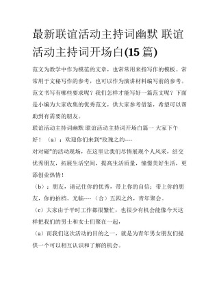 最新联谊活动主持词幽默 联谊活动主持词开场白(15篇)