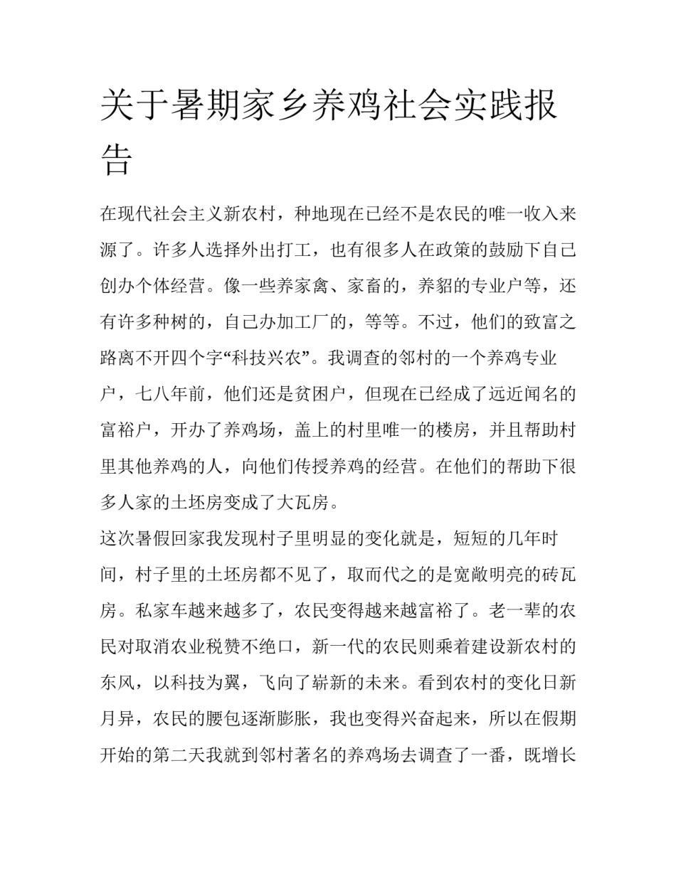 关于暑期家乡养鸡社会实践报告_第1页