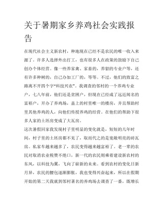 关于暑期家乡养鸡社会实践报告