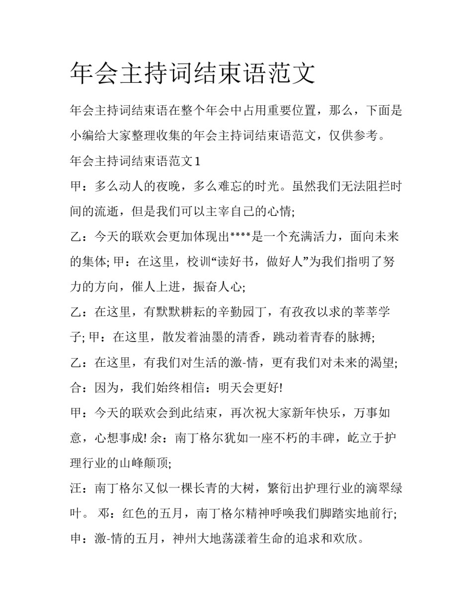 年会主持词结束语范文_第1页
