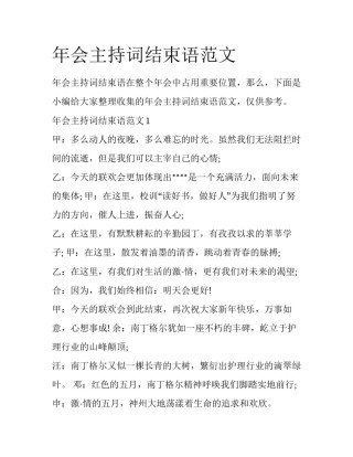 年会主持词结束语范文