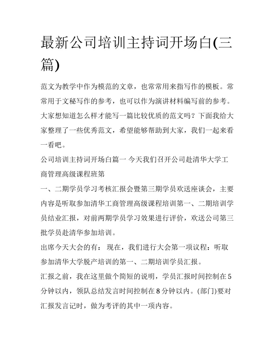 最新公司培训主持词开场白(三篇)_第1页