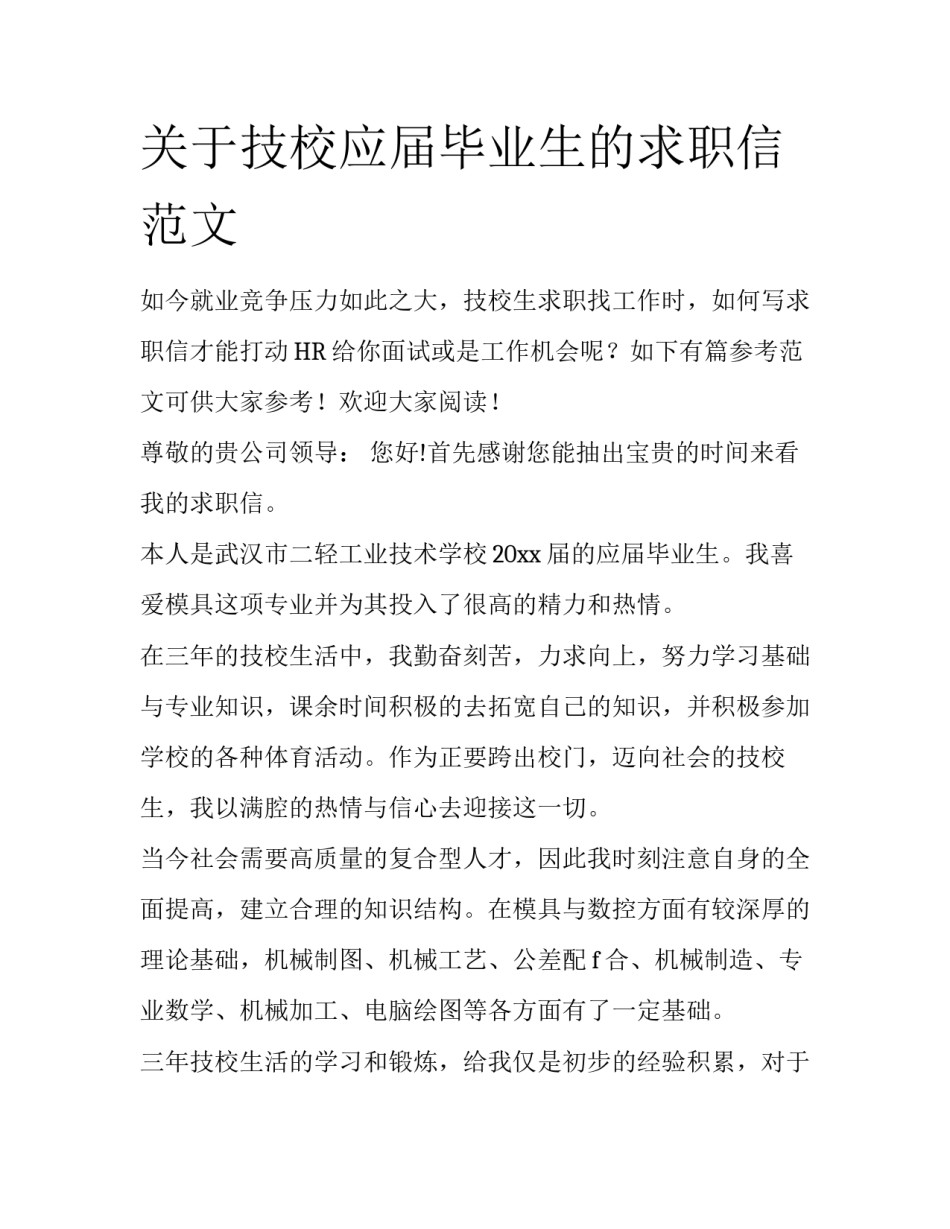 关于技校应届毕业生的求职信范文_第1页
