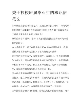 关于技校应届毕业生的求职信范文