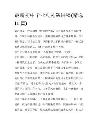 最新初中毕业典礼演讲稿(精选11篇)