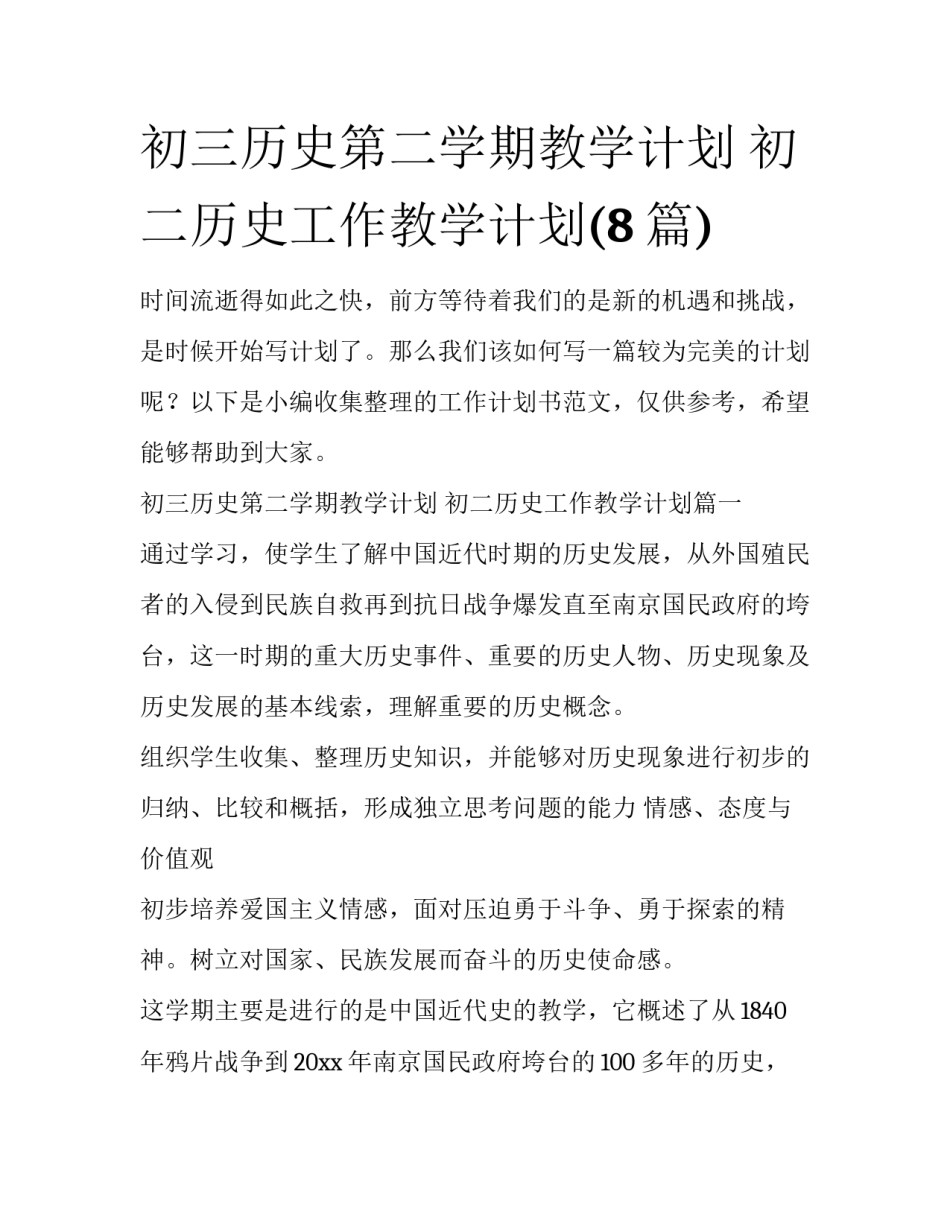 初三历史第二学期教学计划 初二历史工作教学计划(8篇)_第1页