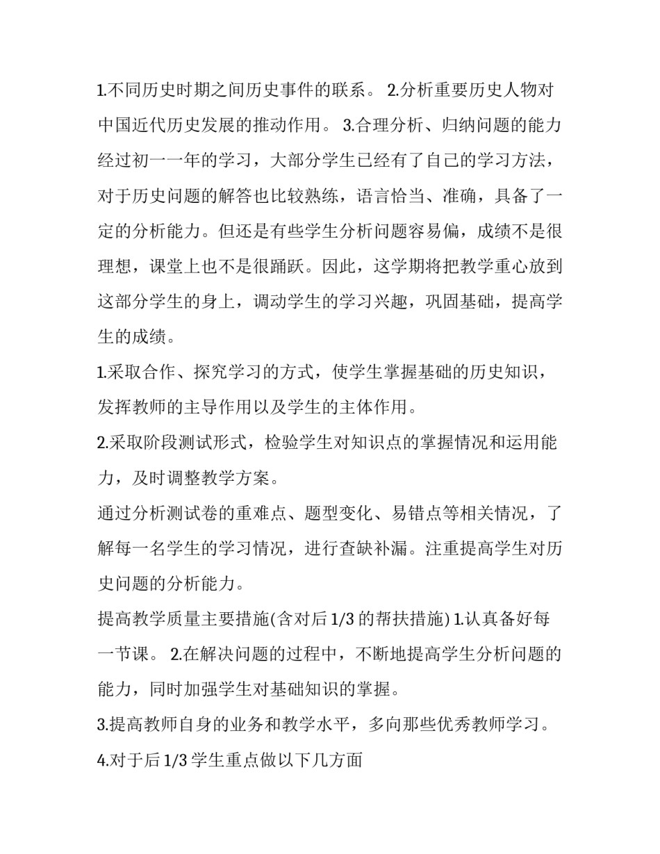 初三历史第二学期教学计划 初二历史工作教学计划(8篇)_第3页