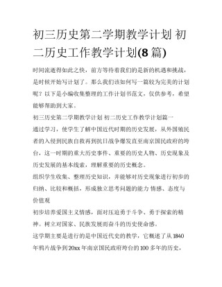 初三历史第二学期教学计划 初二历史工作教学计划(8篇)