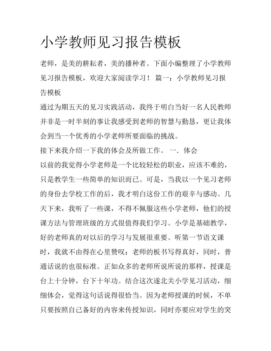 小学教师见习报告模板_第1页