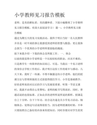 小学教师见习报告模板