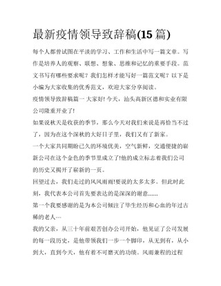 最新疫情领导致辞稿(15篇)