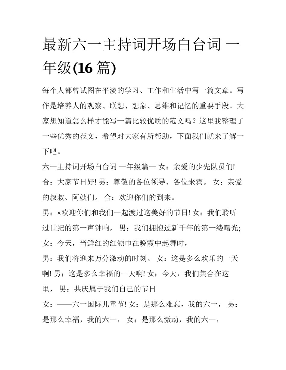 最新六一主持词开场白台词 一年级(16篇)_第1页