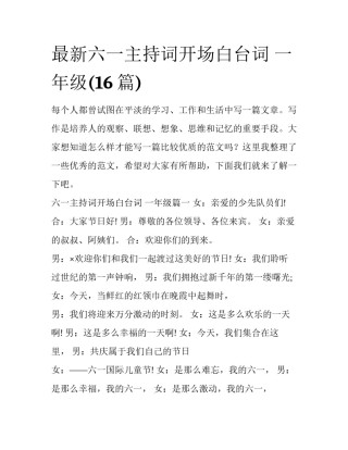 最新六一主持词开场白台词 一年级(16篇)
