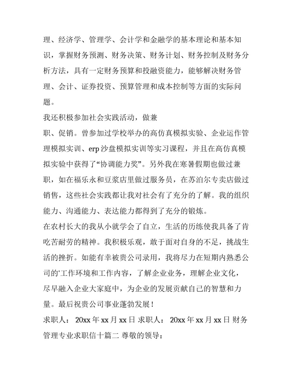 2023年财务管理专业求职信十(优质12篇)_第2页