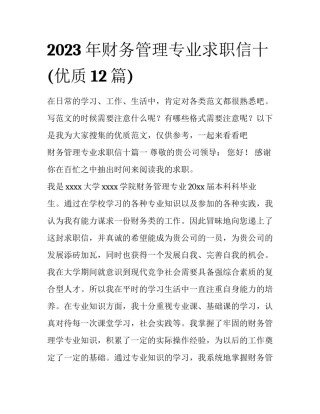 2023年财务管理专业求职信十(优质12篇)