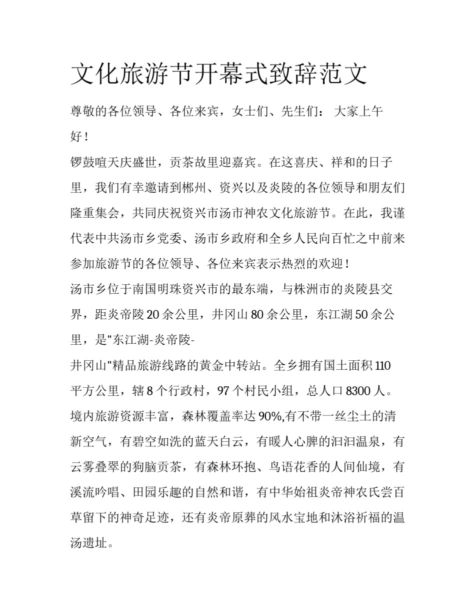文化旅游节开幕式致辞范文_第1页