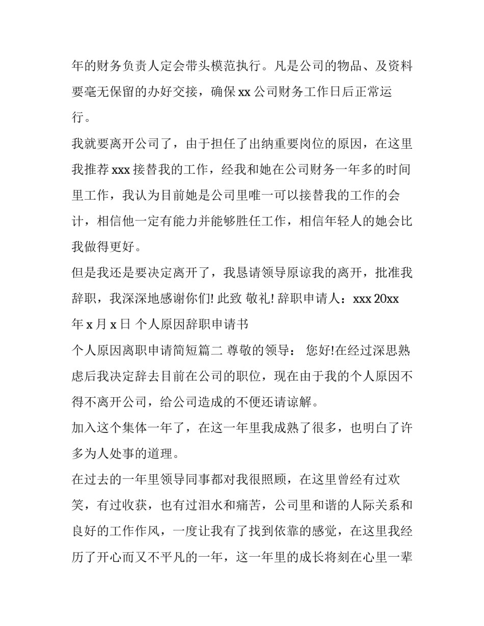 个人原因辞职申请书 个人原因离职申请简短(十五篇)_第3页