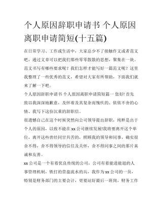 个人原因辞职申请书 个人原因离职申请简短(十五篇)