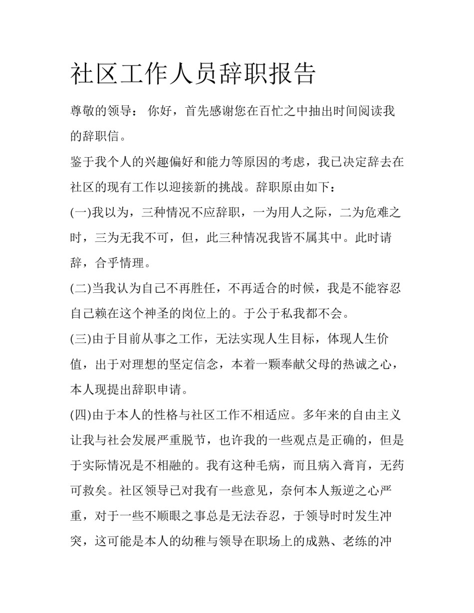 社区工作人员辞职报告_第1页
