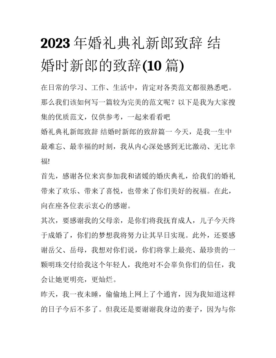 2023年婚礼典礼新郎致辞 结婚时新郎的致辞(10篇)_第1页