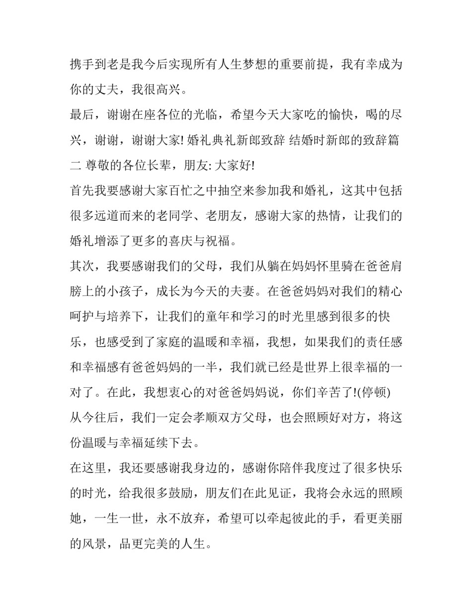 2023年婚礼典礼新郎致辞 结婚时新郎的致辞(10篇)_第2页