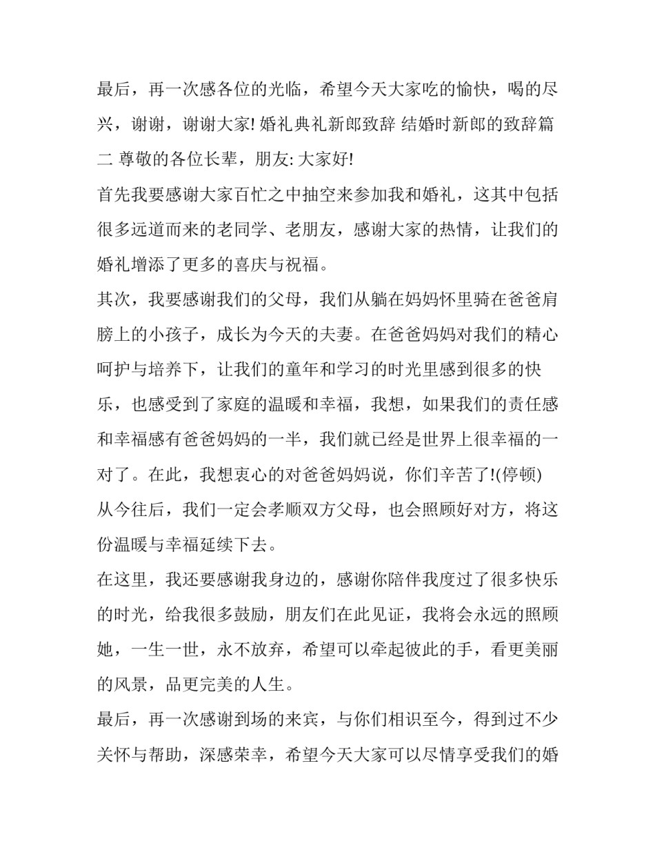 2023年婚礼典礼新郎致辞 结婚时新郎的致辞(10篇)_第3页