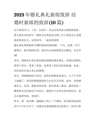2023年婚礼典礼新郎致辞 结婚时新郎的致辞(10篇)