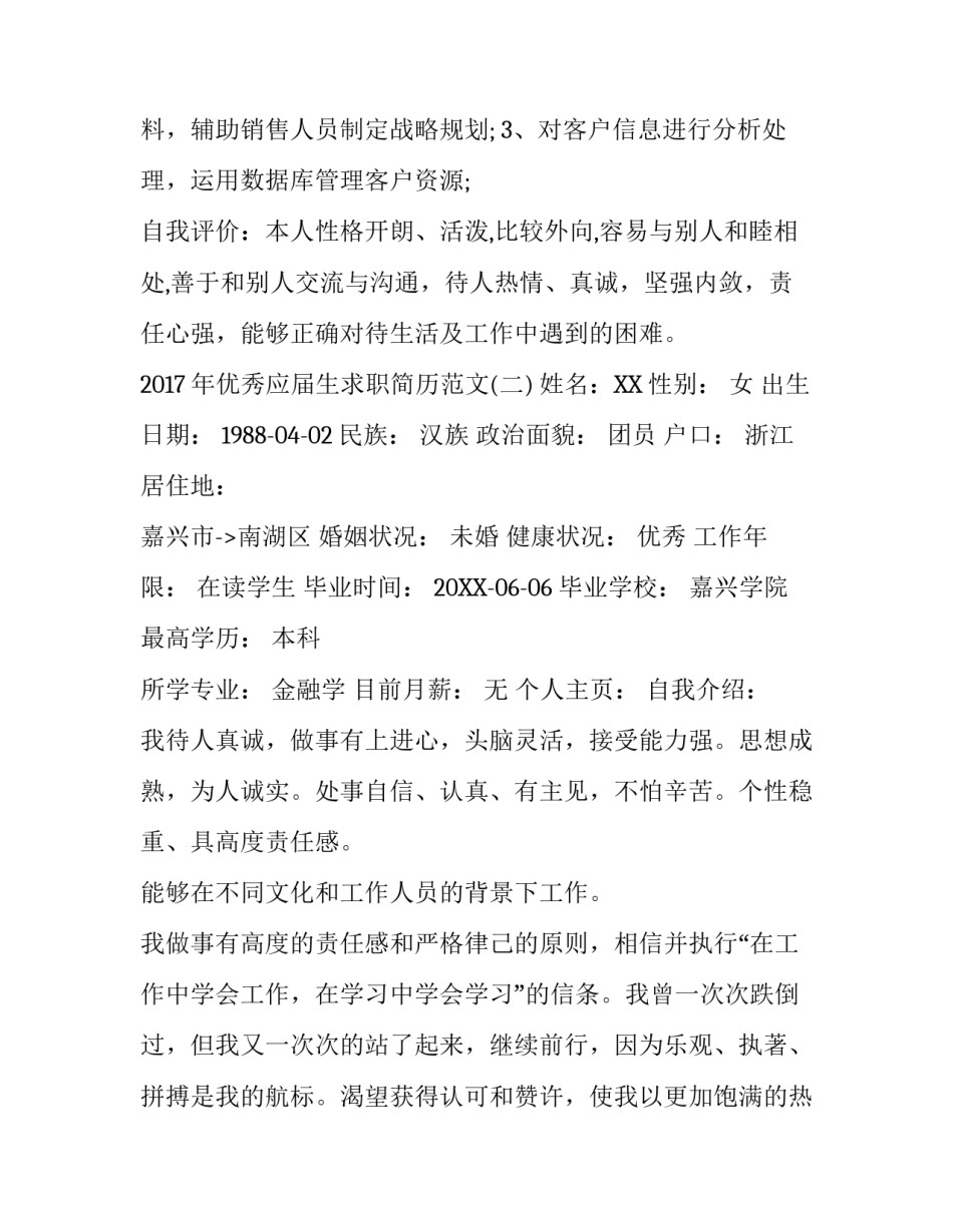 2017年优秀应届生求职简历范文_第2页