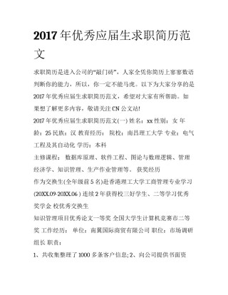 2017年优秀应届生求职简历范文