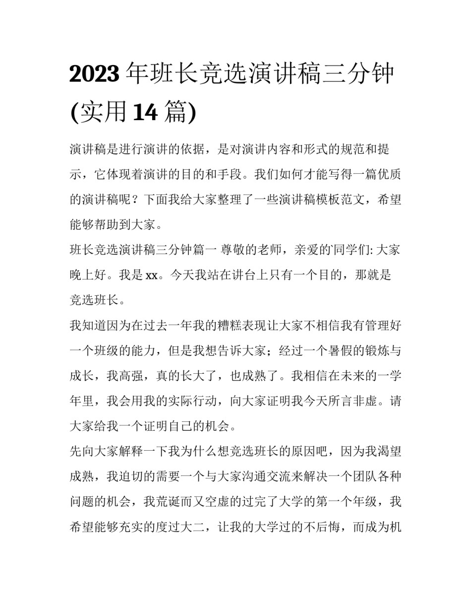 2023年班长竞选演讲稿三分钟(实用14篇)_第1页