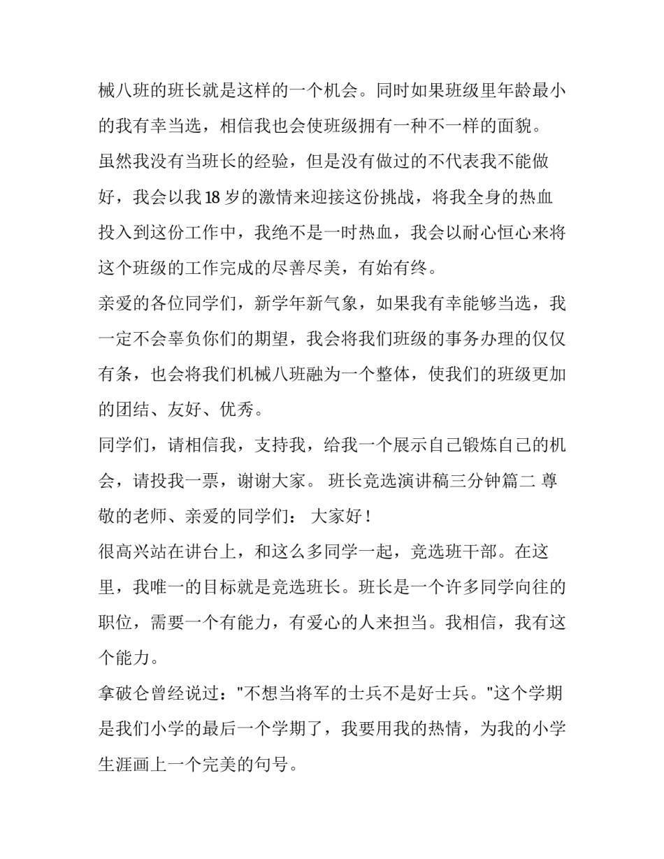 2023年班长竞选演讲稿三分钟(实用14篇)_第2页