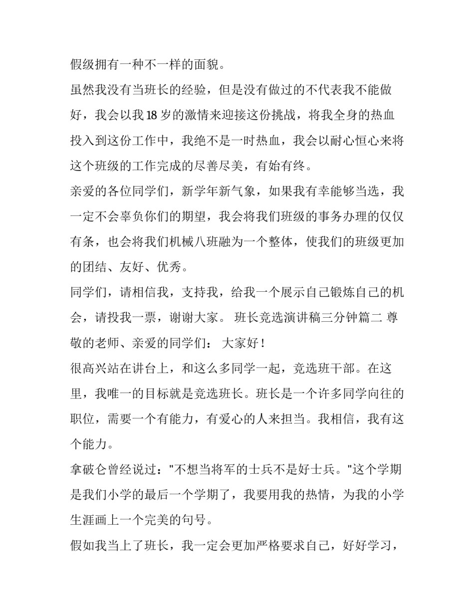 2023年班长竞选演讲稿三分钟(实用14篇)_第3页