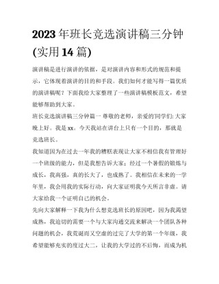 2023年班长竞选演讲稿三分钟(实用14篇)