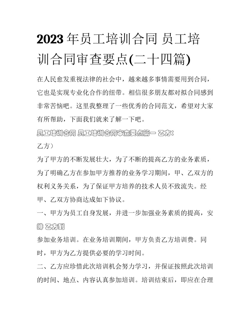 2023年员工培训合同 员工培训合同审查要点(二十四篇)_第1页
