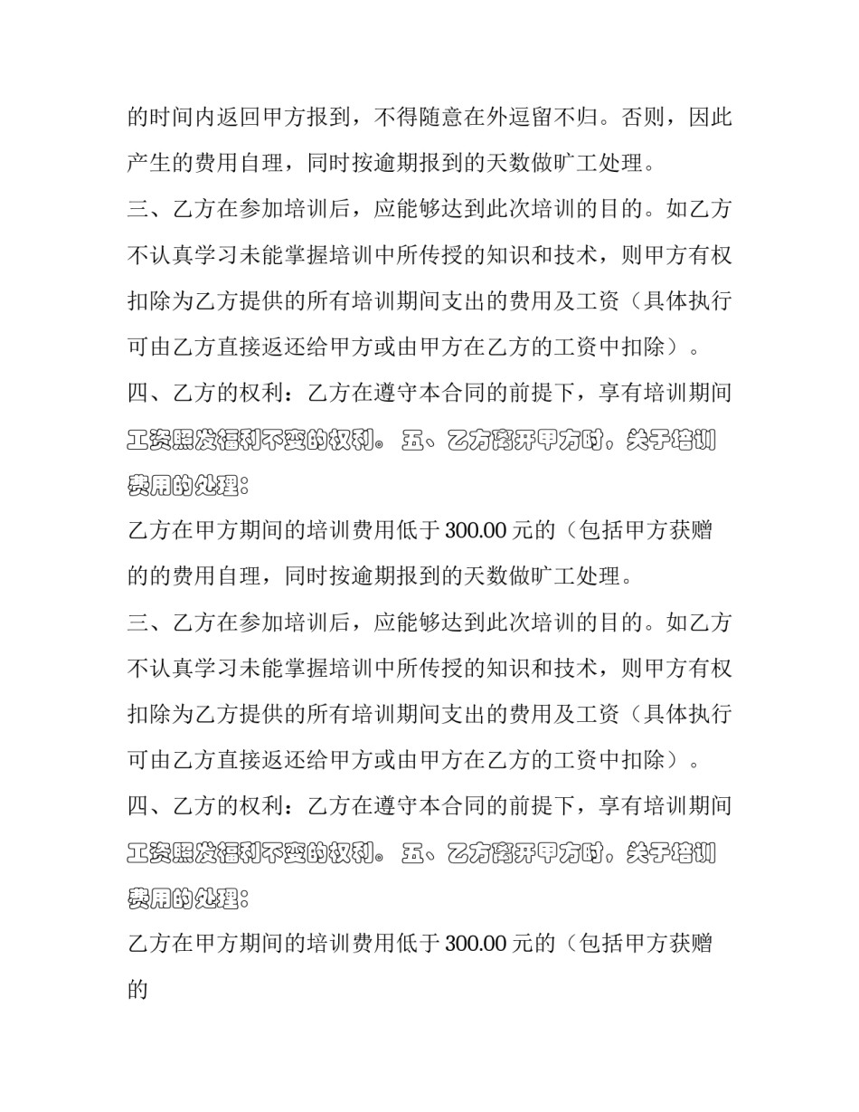 2023年员工培训合同 员工培训合同审查要点(二十四篇)_第2页