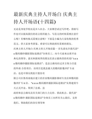 最新庆典主持人开场白 庆典主持人开场语(十四篇)