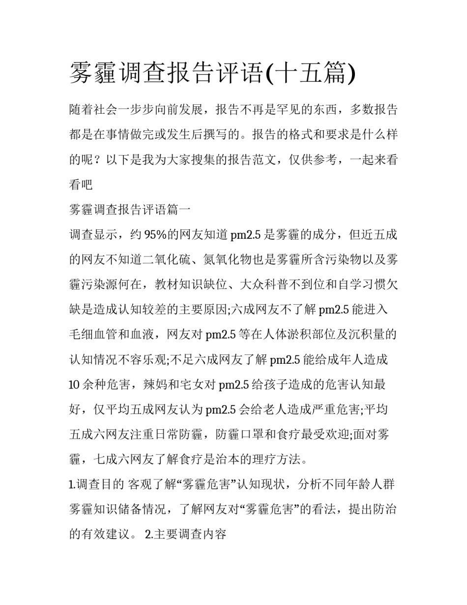 雾霾调查报告评语(十五篇)_第1页