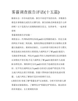 雾霾调查报告评语(十五篇)