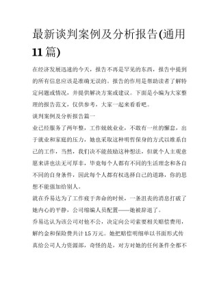 最新谈判案例及分析报告(通用11篇)