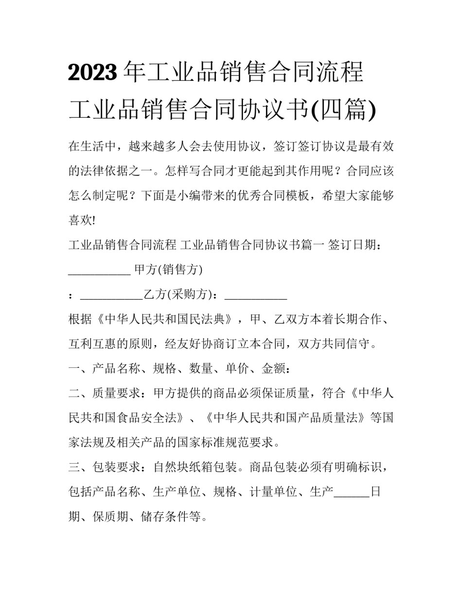 2023年工业品销售合同流程 工业品销售合同协议书(四篇)_第1页