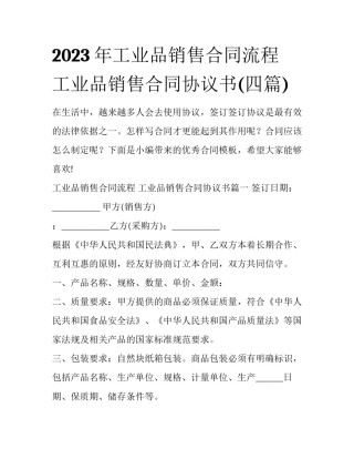 2023年工业品销售合同流程 工业品销售合同协议书(四篇)