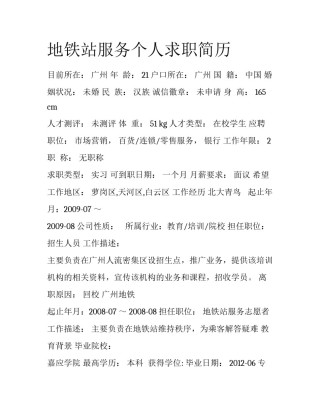 地铁站服务个人求职简历